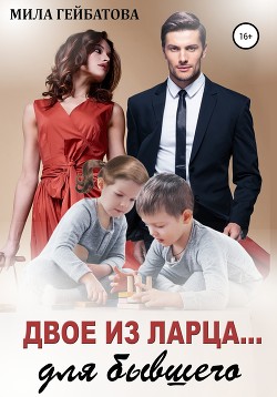 Книга Двое из ларца… для бывшего
